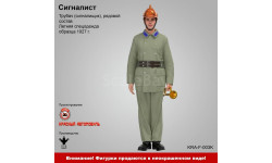 Сигналист - фигурка