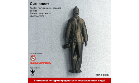 Сигналист - фигурка, фигурка, ПТВ Сибирь, scale43