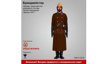 Брандмейстер - фигурка, фигурка, ПТВ Сибирь, scale43