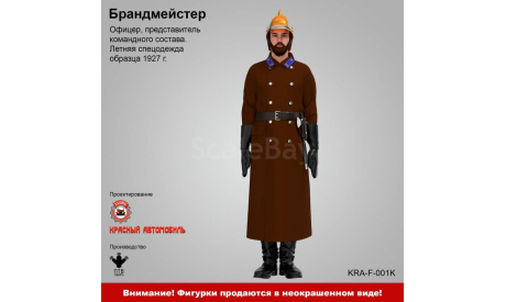 Брандмейстер - фигурка, фигурка, ПТВ Сибирь, scale43