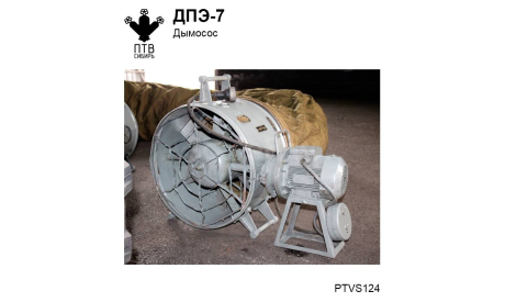 Дымосос ДПЭ-7, масштабная модель, ПТВ Сибирь, scale43