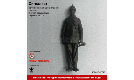 Сигналист - фигурка, фигурка, ПТВ Сибирь, scale43