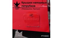 Крышки напорных патрубков, Прилуки, масштабная модель, ПТВ Сибирь, scale43