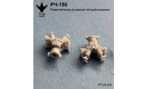 Разветвление рукавное четырёхходовое РЧ-150, масштабная модель, ПТВ Сибирь, scale43