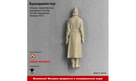 Брандмейстер - фигурка, фигурка, ПТВ Сибирь, scale43