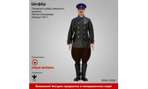 Шофер - фигурка, фигурка, ПТВ Сибирь, scale43