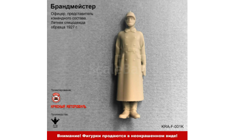 Брандмейстер - фигурка, фигурка, ПТВ Сибирь, scale43