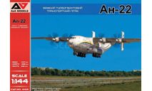 Модель самолета Ан-22, сборные модели авиации, scale144