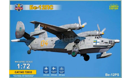 Модель самолета Бе-12ПС, сборные модели авиации, ModelSvit, scale72