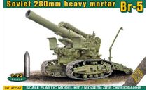 Модель советской 280-мм мортиры Бр-5, сборные модели артиллерии, ACE, scale72