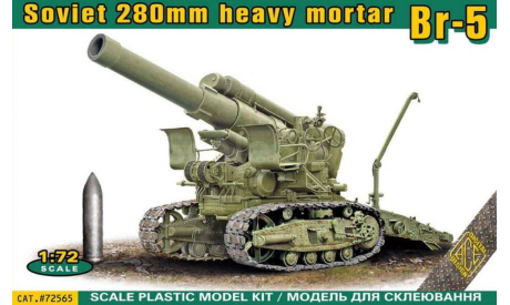 Модель советской 280-мм мортиры Бр-5, сборные модели артиллерии, ACE, scale72