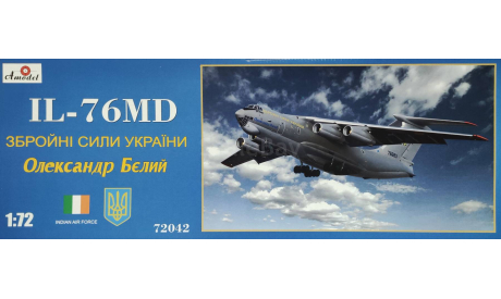 Модель самолета Ил-76МД, сборные модели авиации, Amodel, scale72, Ильюшин