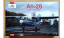 Продам Ан-28 1/72 Amodel, масштабные модели авиации, scale72