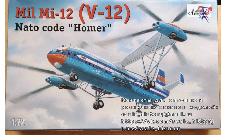 Сборная модель вертолета В-12 (Ми-12), сборные модели авиации, Amodel, scale72