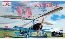 Модель автожира КАСКР-1. Под заказ., сборные модели авиации, Amodel, 1:72, 1/72