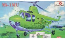 Модель вертолета Ми-1МУ. Под заказ., сборные модели авиации, Amodel, 1:72, 1/72
