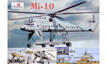 Модель вертолета Ми-10, сборные модели авиации, Amodel, scale72