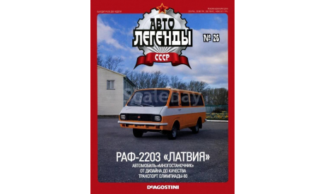 Журнал Автолегенды СССР №26 РАФ-2203 Латвия, литература по моделизму