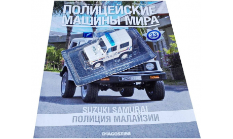 Полицейские машины мира #33 Suzuki SAMURAI, журнальная серия Полицейские машины мира (DeAgostini), 1:43, 1/43