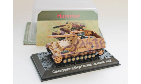 Танки мира Коллекция Самоходная гаубица HUMMEL, масштабные модели бронетехники, 1:72, 1/72