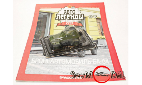 Автолегенды СССР №75 БА-64, журнальная серия Автолегенды СССР (DeAgostini), scale43, Автолегенды СССР журнал от DeAgostini, ба-20