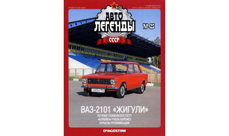 Журнал Автолегенды СССР №25 ВАЗ-2101, литература по моделизму