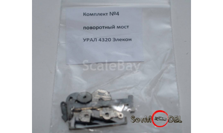 MAX MODEL 1/43 №4 Поворотный мост для Урал-4320, сборная модель автомобиля, 1:43, MAX-MODELS