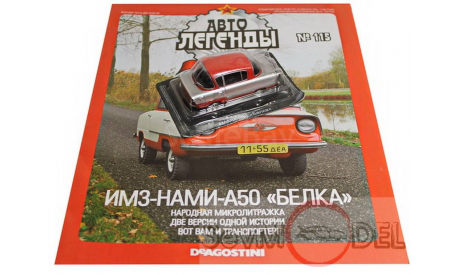 Автолегенды СССР 115  Нами-А50 БЕЛКА, журнальная серия Автолегенды СССР (DeAgostini), 1:43, 1/43