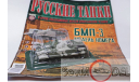 Русские танки №107 БМП-3, журнальная серия Русские танки (GeFabbri) 1:72, 1/72, Русские танки (Ge Fabbri)