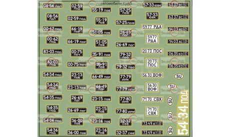 Бесплатная доставка! Декаль  1/43 номера на КРАЗ, фототравление, декали, краски, материалы, 1:43