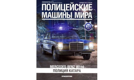 Журнал Полицейские Машины Мира №70 Mercedes-Benz W114 Полиция Катара, литература по моделизму, 1:43, 1/43, Hachette