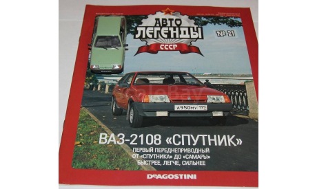 Журнал Автолегенды СССР №21 ВАЗ-2108, литература по моделизму