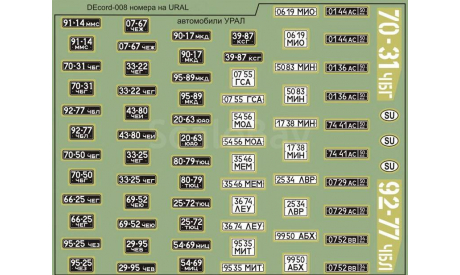 Бесплатная доставка! Декаль  1/43 номера на УРАЛ, фототравление, декали, краски, материалы, 1:43