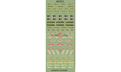 Бесплатная доставка! Декаль 1/43 Эмблемы, шильды ВОЛГА, фототравление, декали, краски, материалы, 1:43