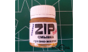 12202 Zip maket Смывка Грязно-желтая, фототравление, декали, краски, материалы