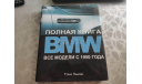 Книга Тони Льюис Полная книга BMW. Все модели с 1950, литература по моделизму