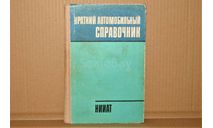 Краткий автомобильный справочник НИИАТ, 1979 год, литература по моделизму