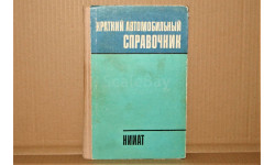 Краткий автомобильный справочник НИИАТ, 1979 год