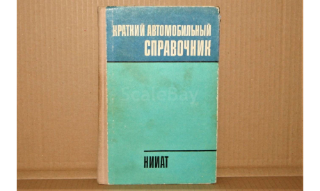 Краткий автомобильный справочник НИИАТ, 1979 год, литература по моделизму