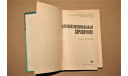 Краткий автомобильный справочник НИИАТ, 1979 год, литература по моделизму