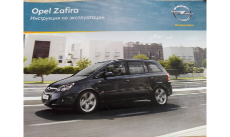 Инструкция для Opel Zafira В, литература по моделизму