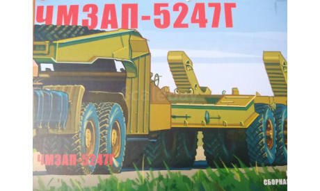 полуприцеп ЧМЗАП-5247Г, сборная модель автомобиля, AVD Models, scale43