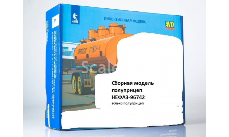 Сборная модель полуприцеп НЕФАЗ-96742, сборная модель (другое), AVD Models, scale43