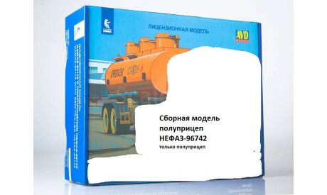 Сборная модель полуприцеп НЕФАЗ-96742, сборная модель (другое), AVD Models, 1:43, 1/43