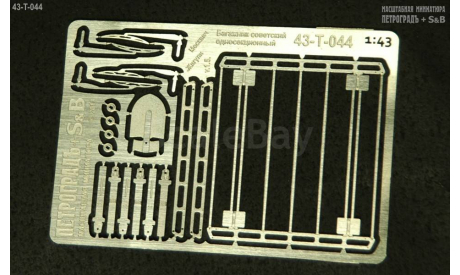 Модель советского багажника с дворниками и лопатой, фототравление, декали, краски, материалы, Петроградъ и S&B, 1:43, 1/43