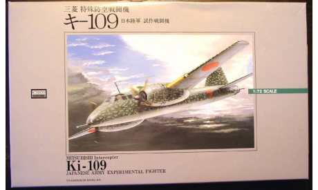 Тяжелый перехватчик Mitsubishi Ki-109 1:72 Arii, сборные модели авиации, scale72