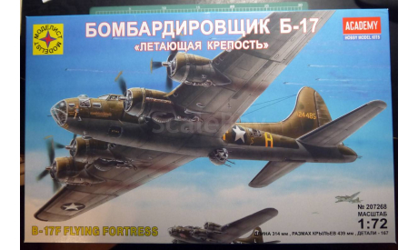 бомбардировщик B-17F Flyng Fortress Memphis Belle 1:72 =Моделист= (Academy), сборные модели авиации, scale72, Boeing