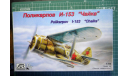 истребитель И-153 =Чайка= 1:72 AER-Moldova, сборные модели авиации, scale72