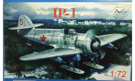 истребитель ИП-1 (на лыжном шасси)  1:72 Avis, сборные модели авиации, scale72
