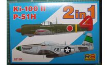 истребители P-51H Mustang + Ki-100-II (What if ?) 1:72 RS models, сборные модели авиации, scale72